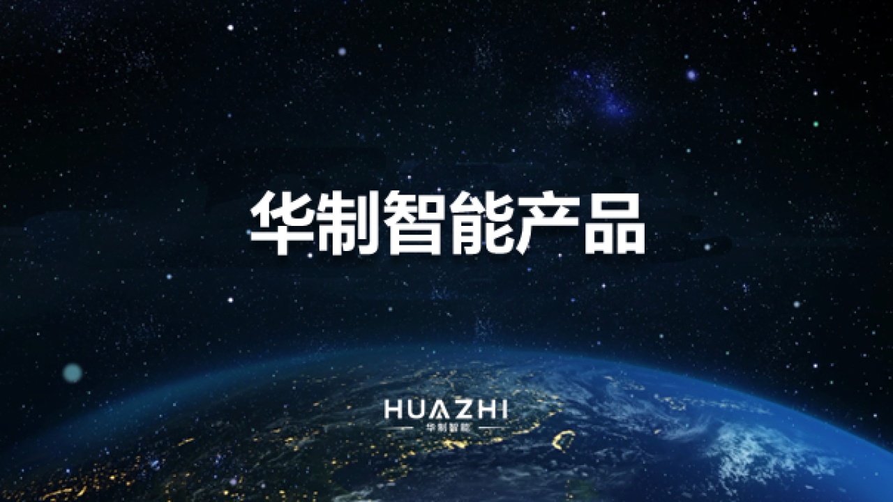华制智能