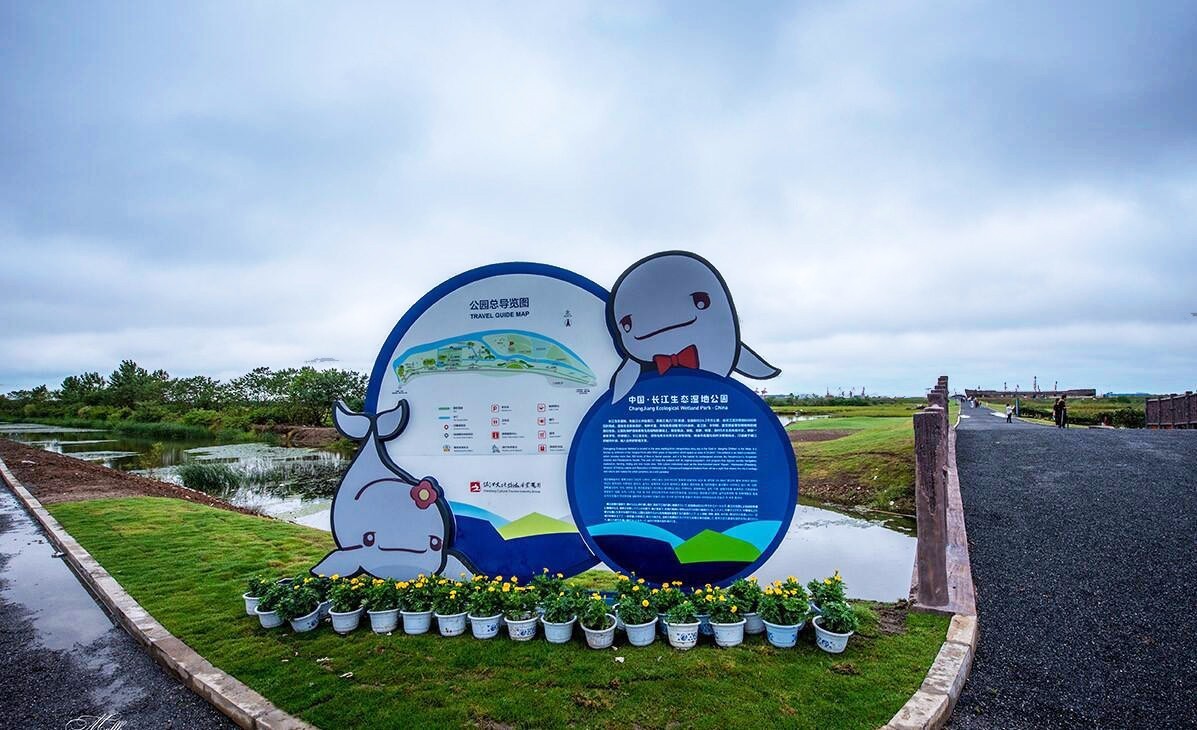 中国·长江生态湿地公园