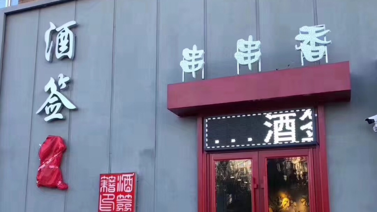 老成都味~酒签笈串串香~