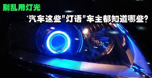 老司機都知道的車燈信號。