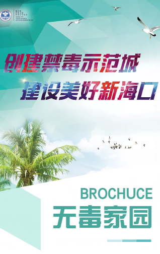 无毒家园