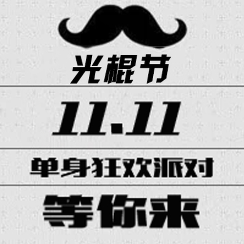 光棍節(jié)教你脫單