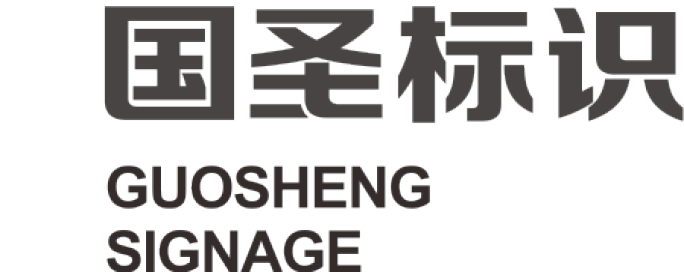 鄭州國圣標識標牌有限公司