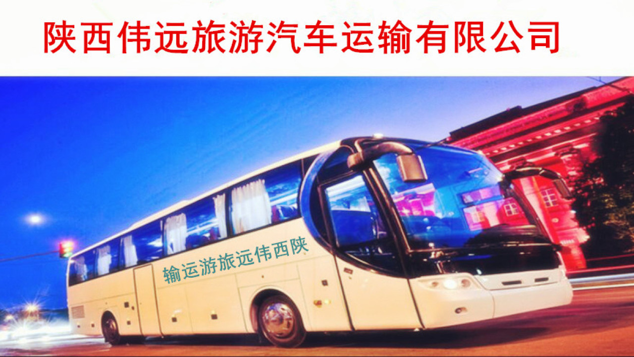 陜西偉遠旅游汽車運輸有限公司