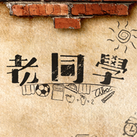 畢業(yè)季--師生宴