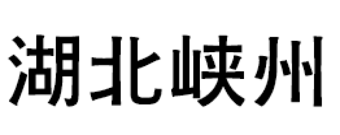 湖北峡州诚挚邀请您莅临全球规模最大的影视拍摄鉴赏会