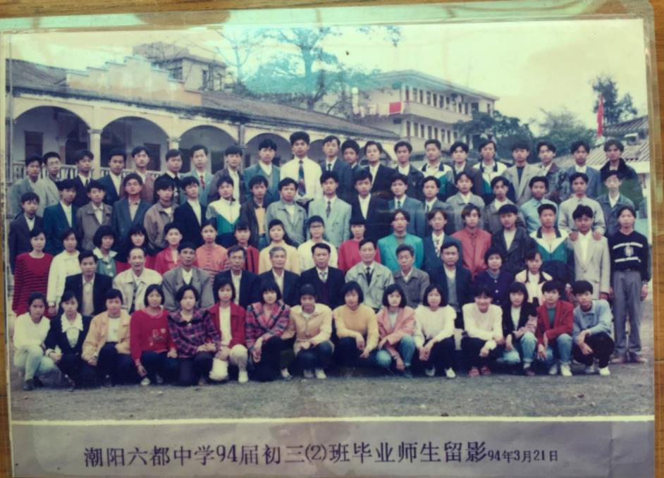 潮阳六都中学94届同学会