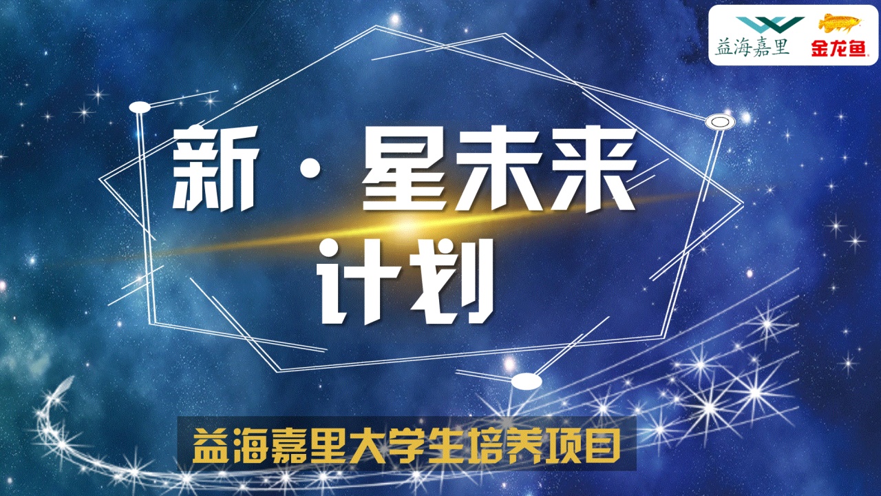 新·星未來計(jì)劃