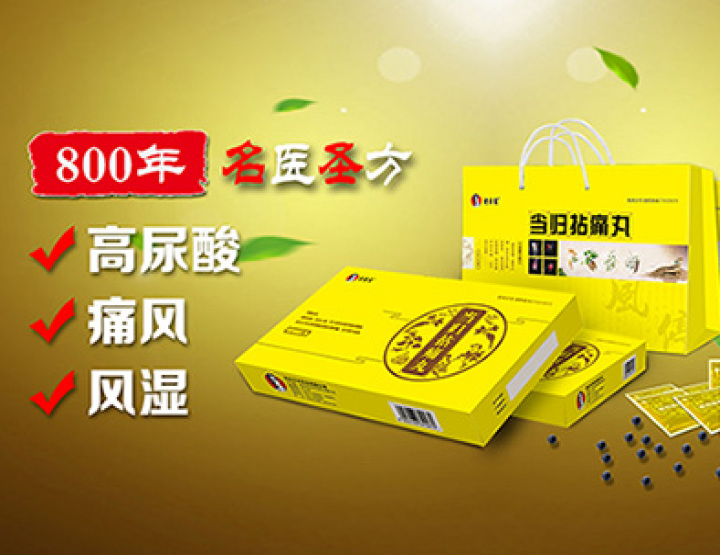 800年圣醫名方 老專家當歸拈痛丸——安全降尿酸，強效防痛風