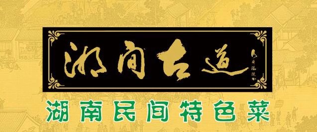 湘間古道私家作坊簡介