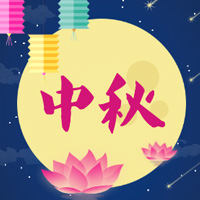 祝供應鏈平臺全體伙伴中秋快樂、闔家幸福