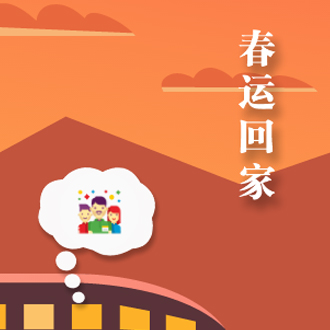 春運回城
