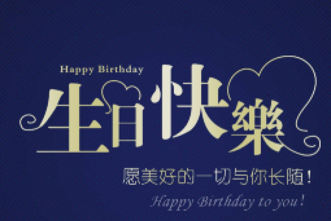 贛州奔利恭祝劉賢德先生生日快樂
