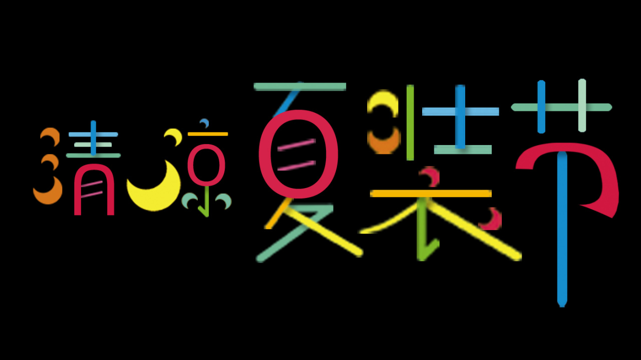 當(dāng)代全案設(shè)計清涼夏裝節(jié)