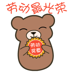 太漂亮了五一劳动节的祝福我要第一个送给你