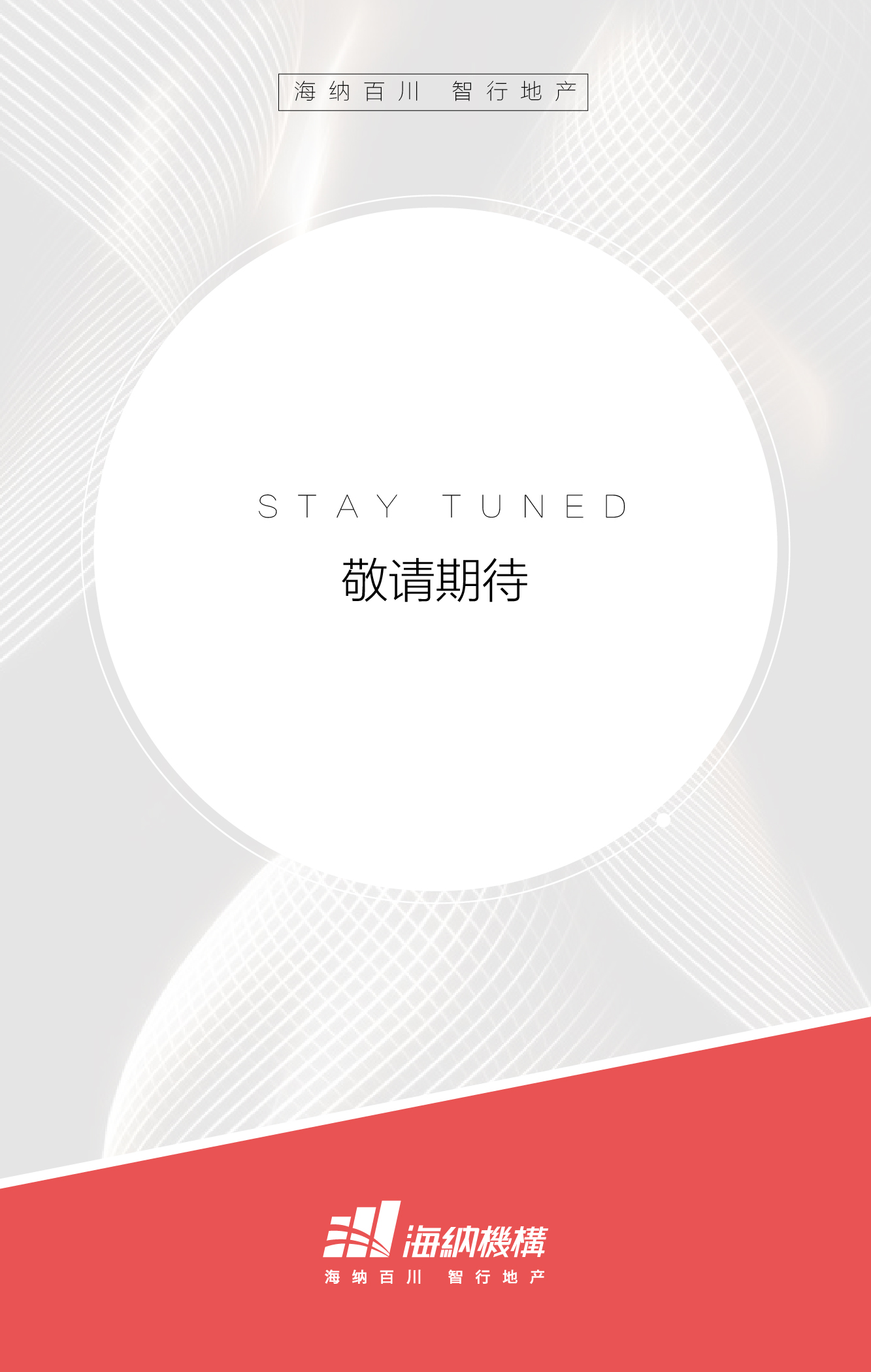 敬请期待