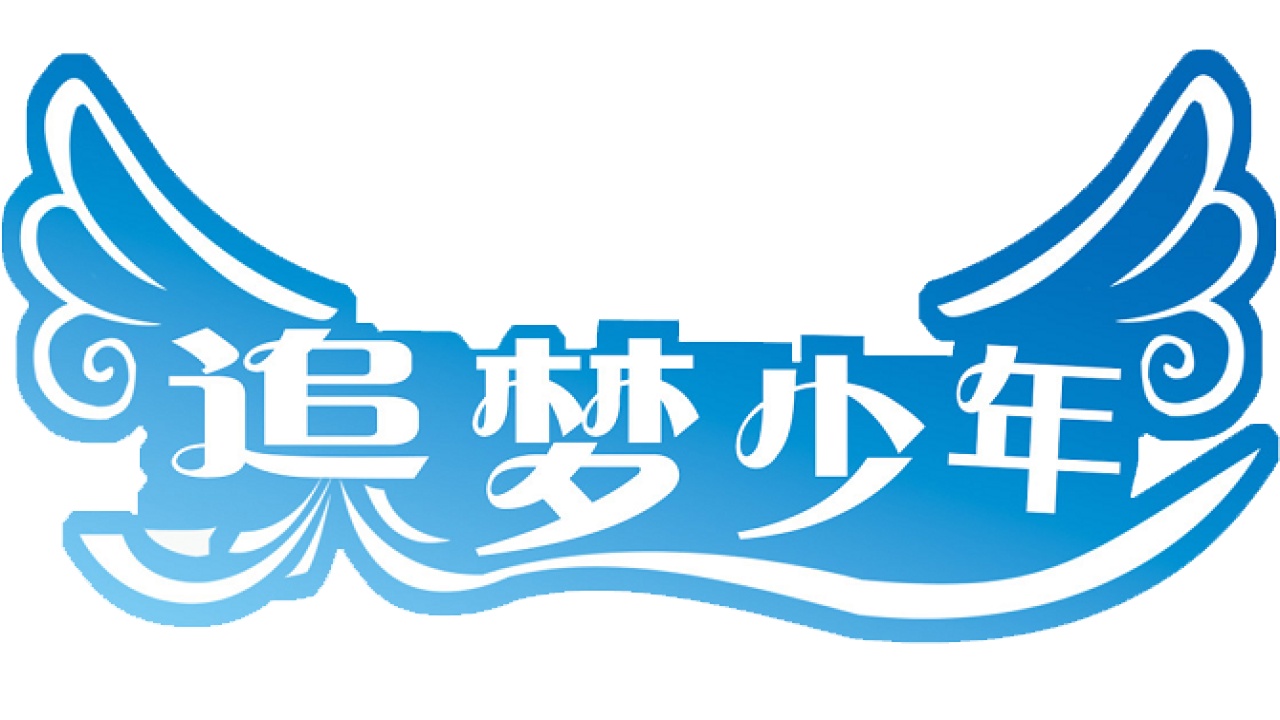 追夢少年舞臺劇