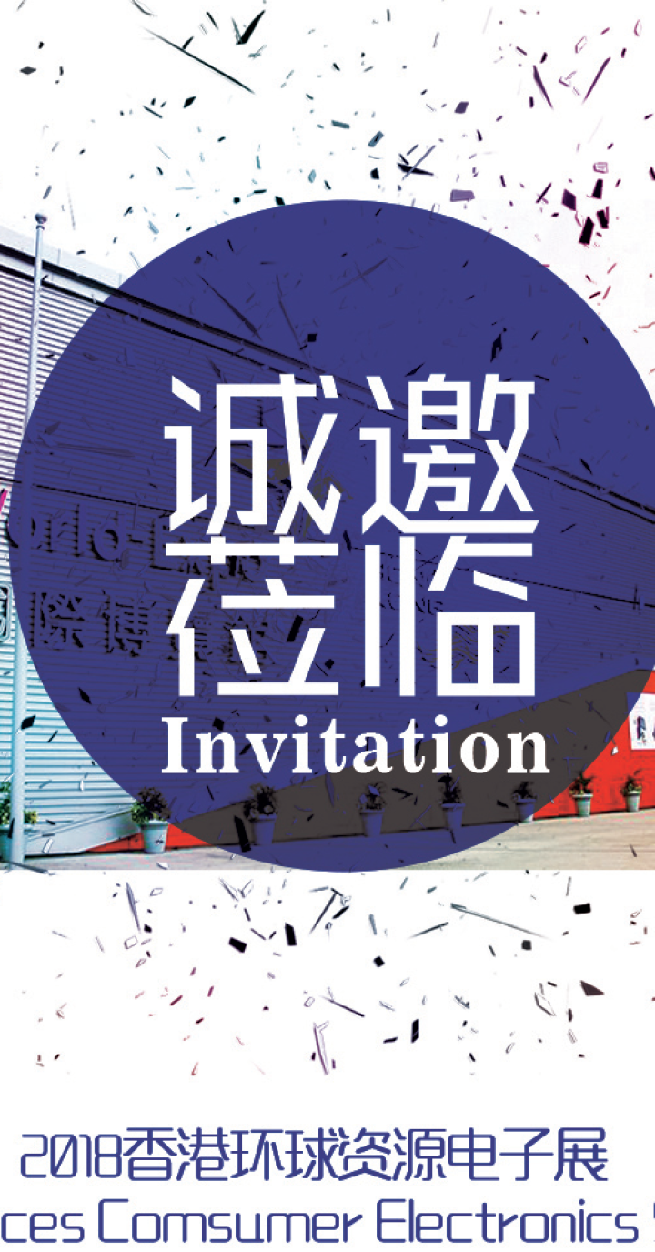 2018愛培科香港展，誠邀蒞臨！