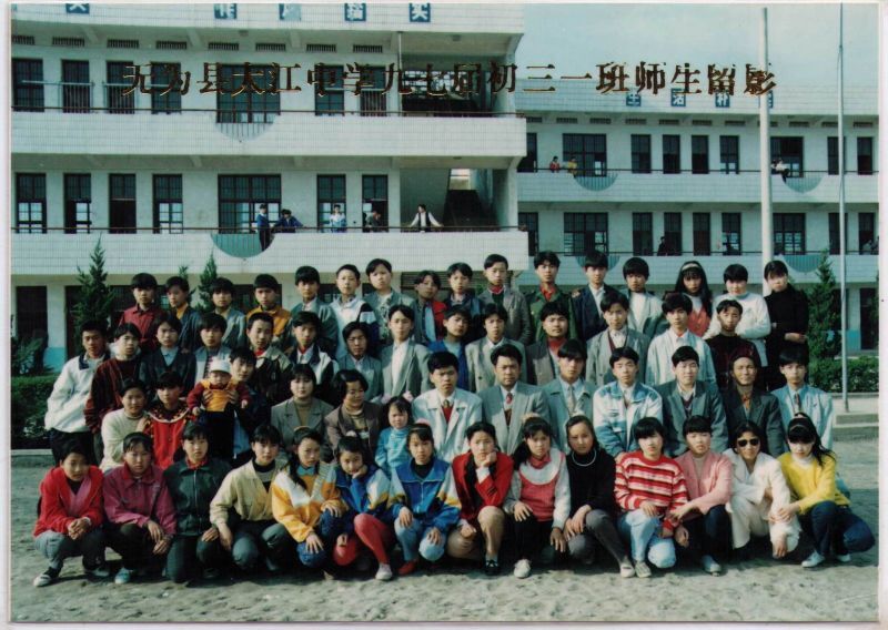 老同学等你!--大江中学97届初三 · 一班20周年同学会