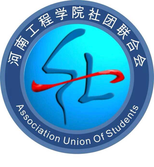 河南工程学院校社团联合会