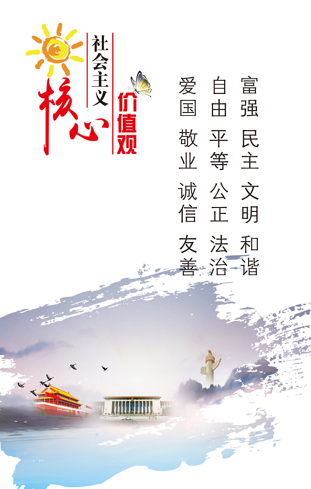 积极培育和践行 社会主义核心价值观