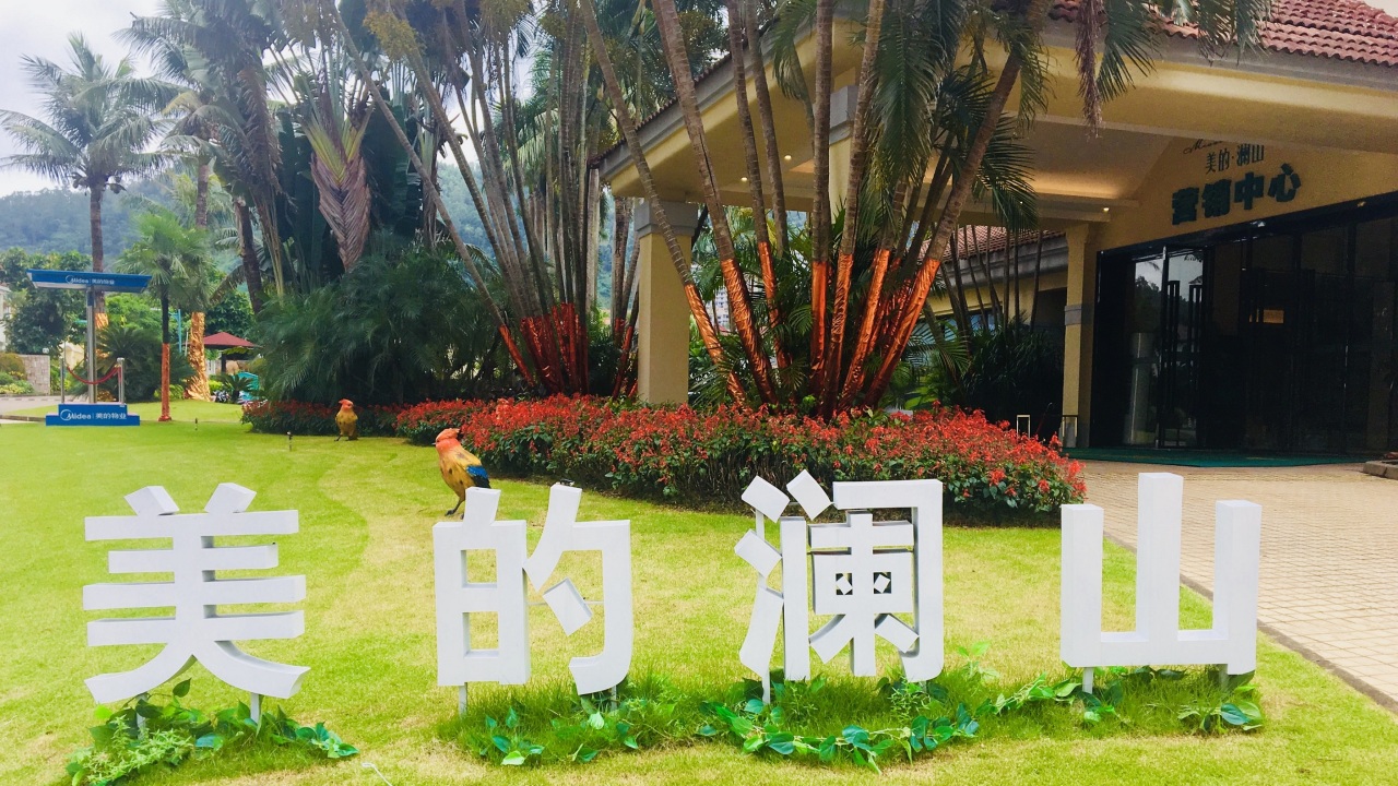 美的瀾山