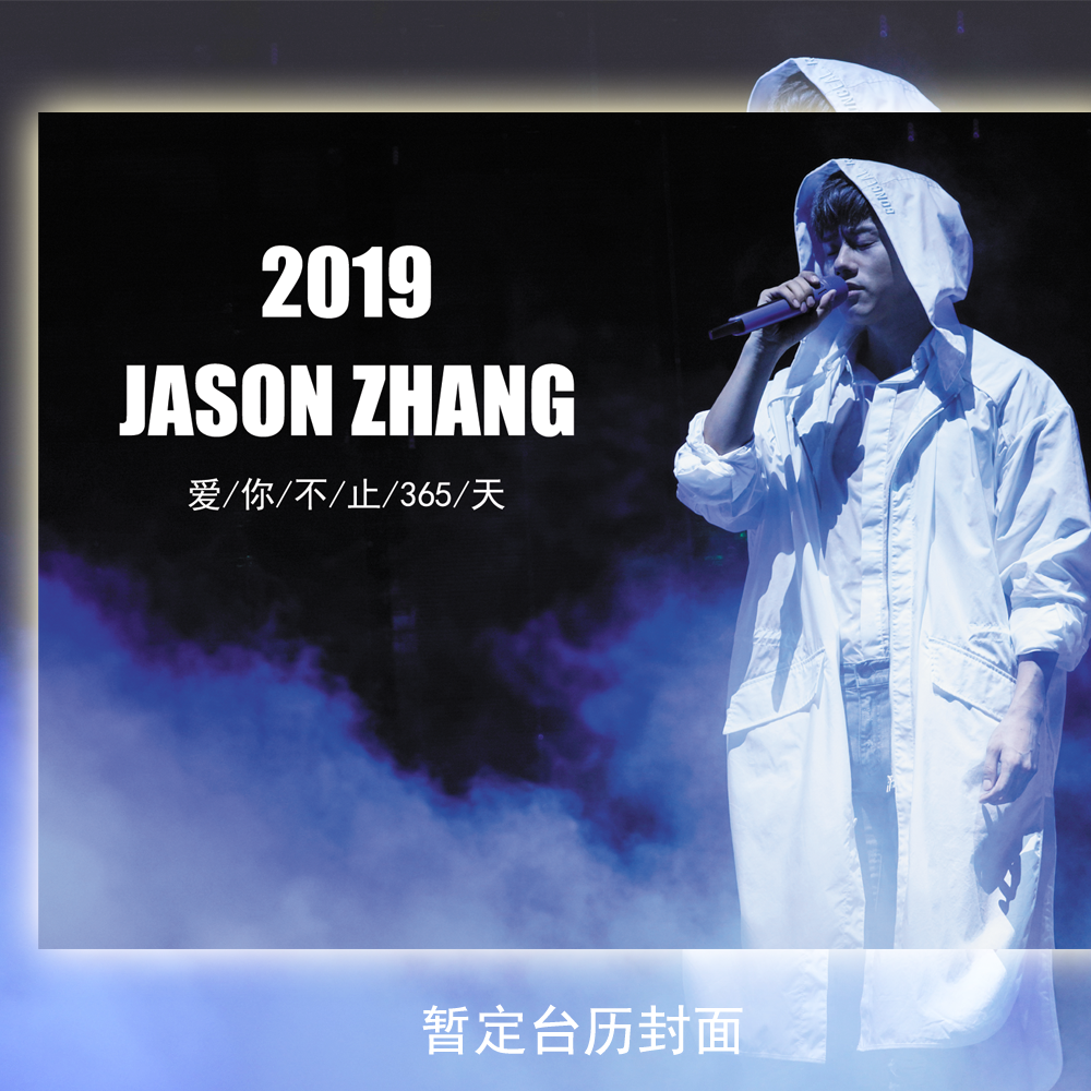 2019張杰臺(tái)歷預(yù)購，限量500份