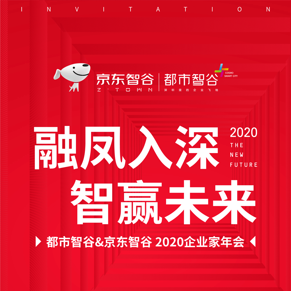 【邀请函】都市智谷&amp;京东智谷2020企业家年会盛典