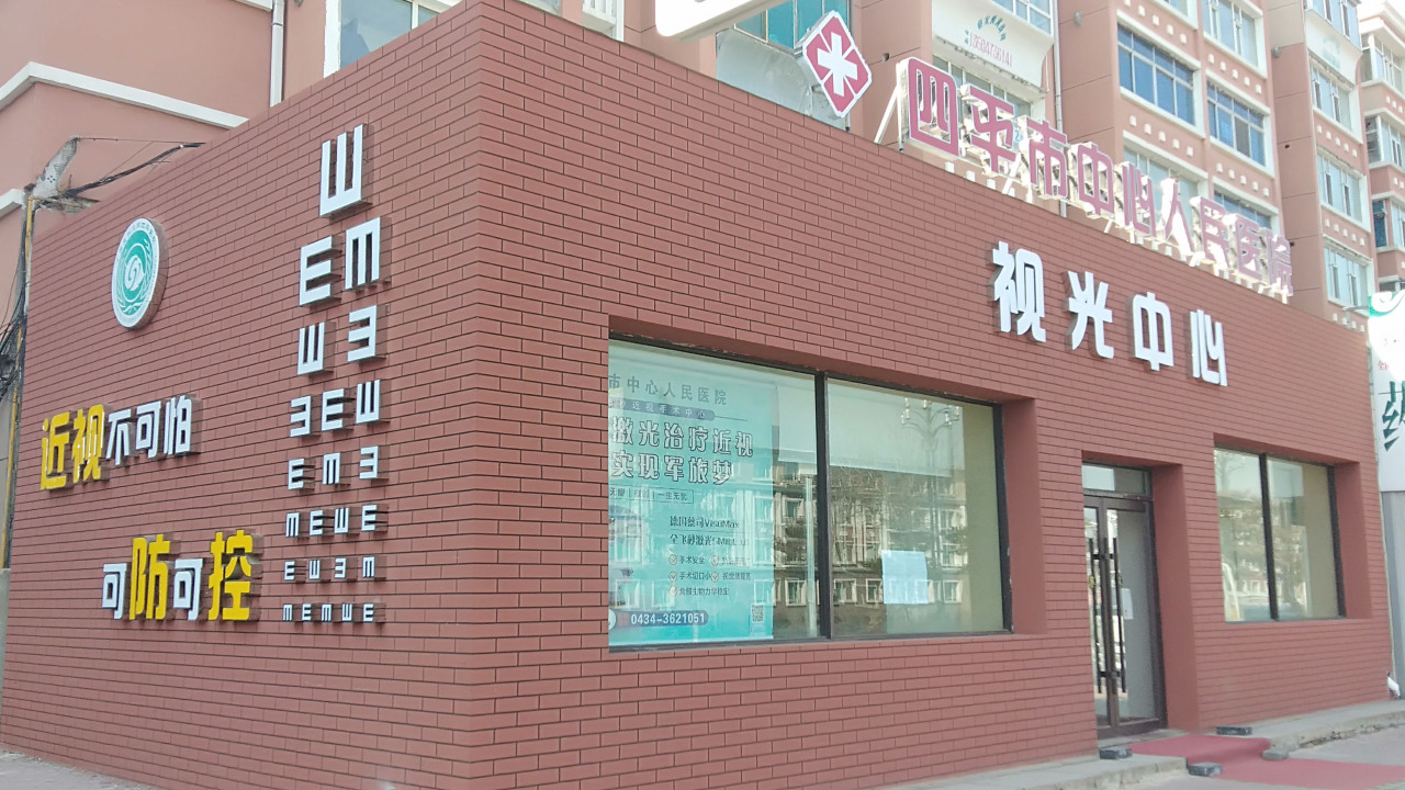 視光中心