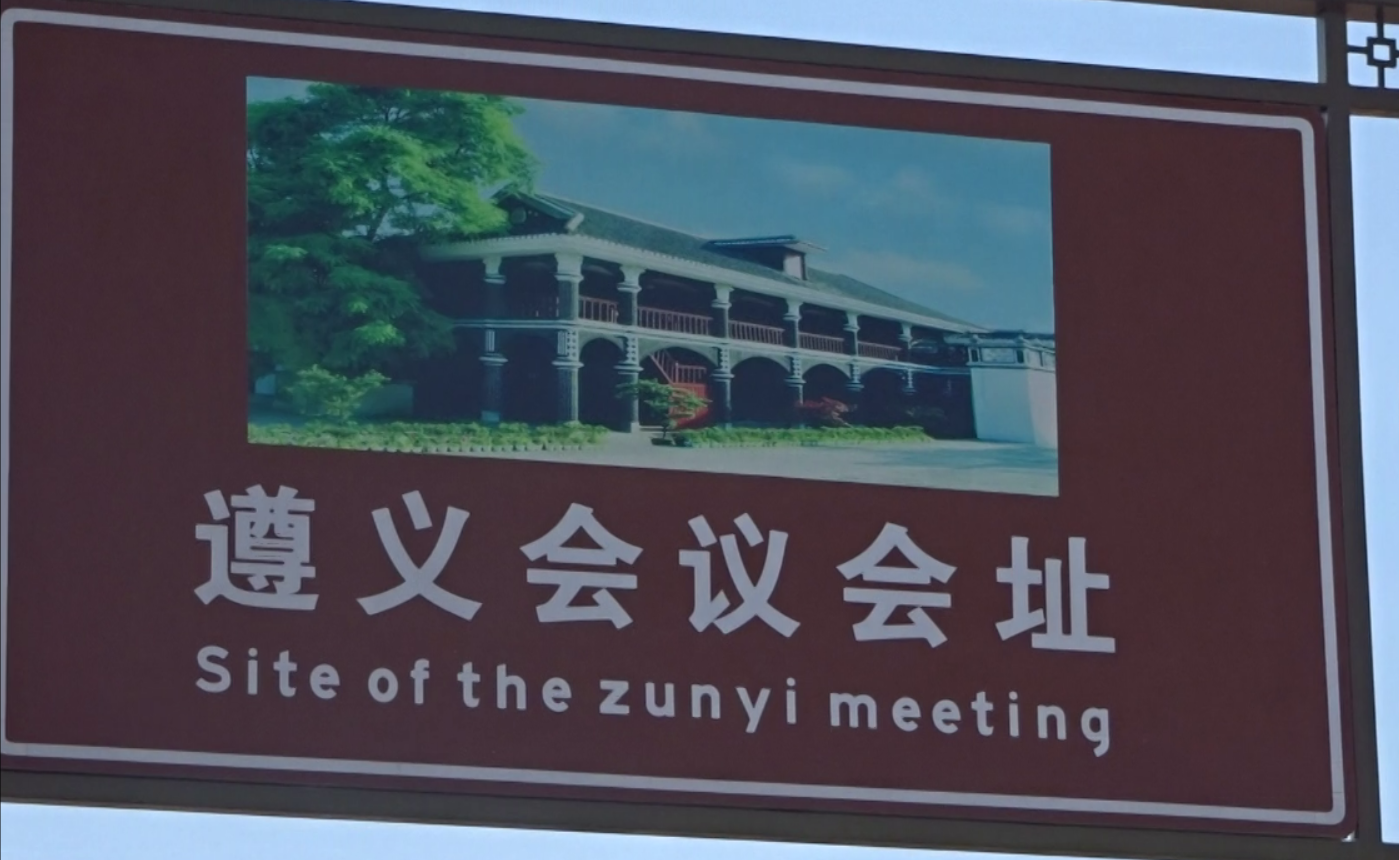 我们选择了比较具有重大意义的地点,即井冈山革命根据地和遵义会议