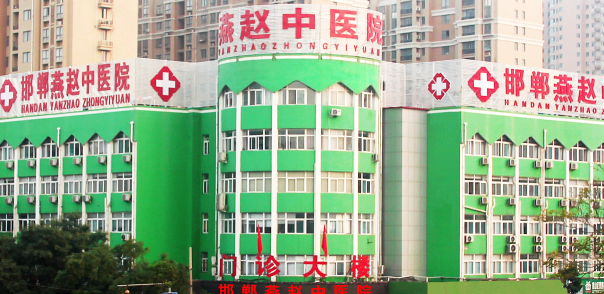 邯鄲燕趙中醫(yī)院