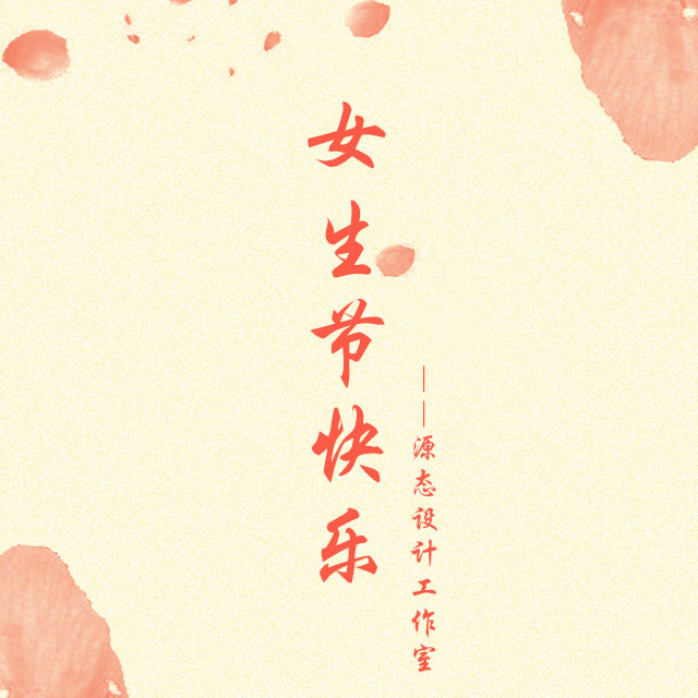 女生節(jié)快樂(lè)