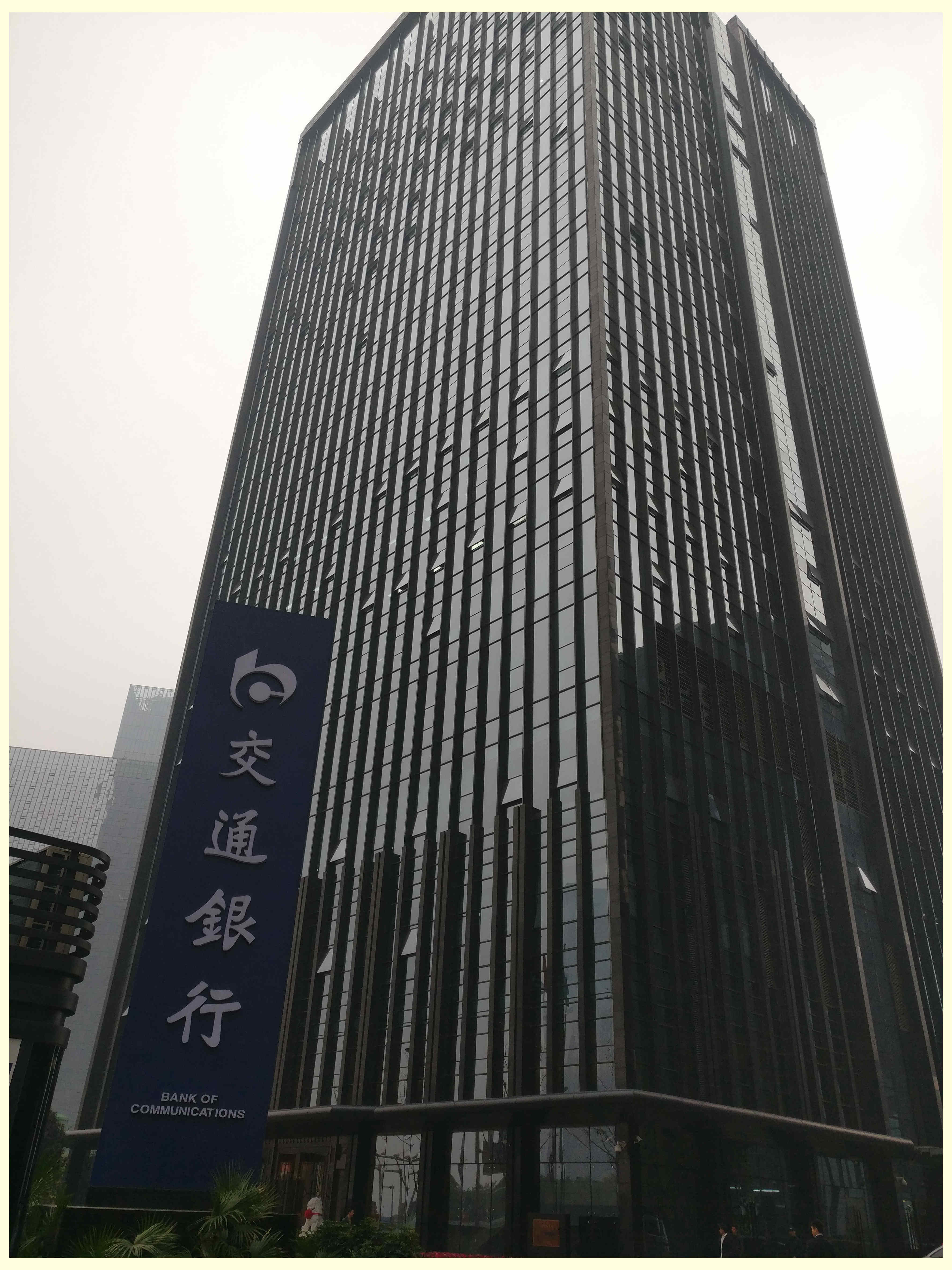 交通银行重庆市分行入职培训班第一期