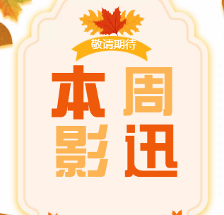 敬請期待 本周影訊