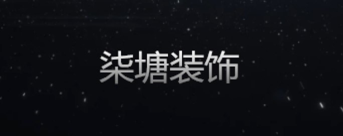 柒塘裝飾