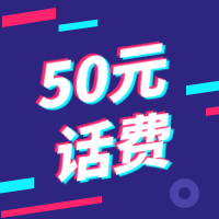 幸运抽奖，50元话费腾讯视频月卡免费送！