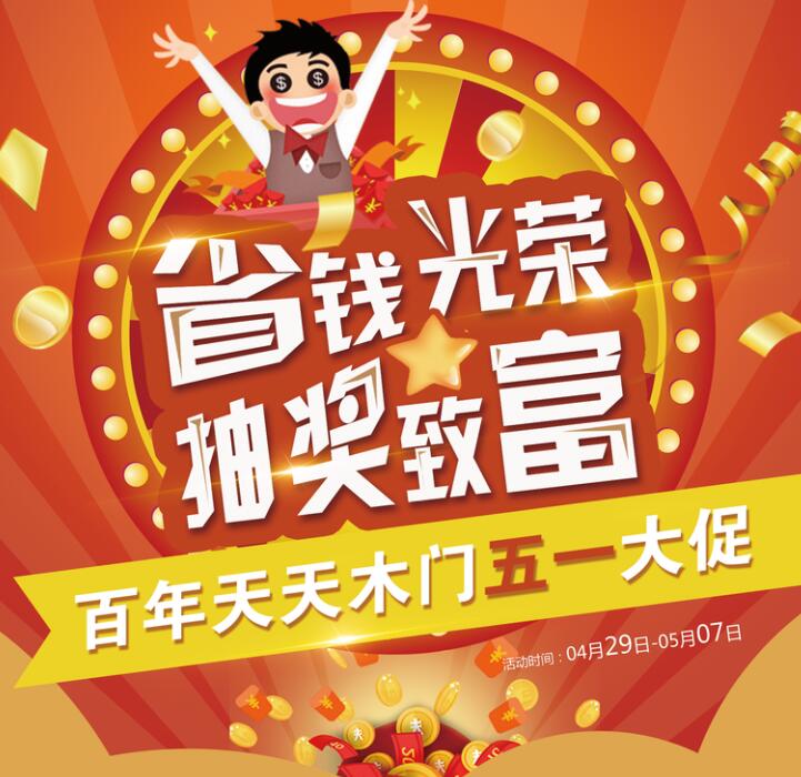 省钱光荣，抽奖致富