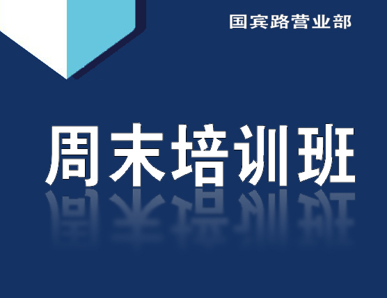 国宾路-周末培训