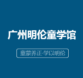 廣州明倫童學(xué)館