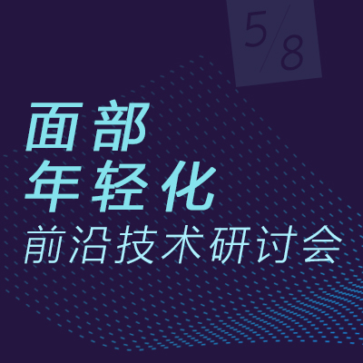 面部年輕化前沿技術(shù)研討會(huì)