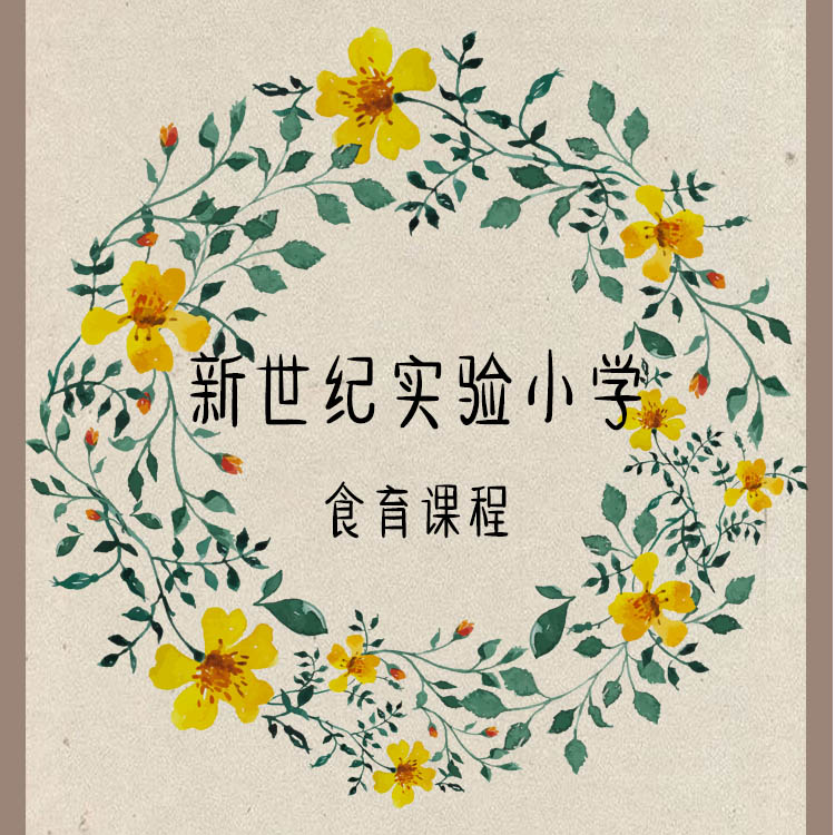 新世紀(jì)實(shí)驗(yàn)小學(xué)食育課程