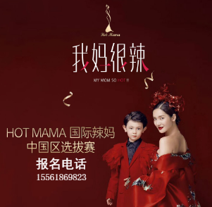 Hot Mama國(guó)際辣媽大賽