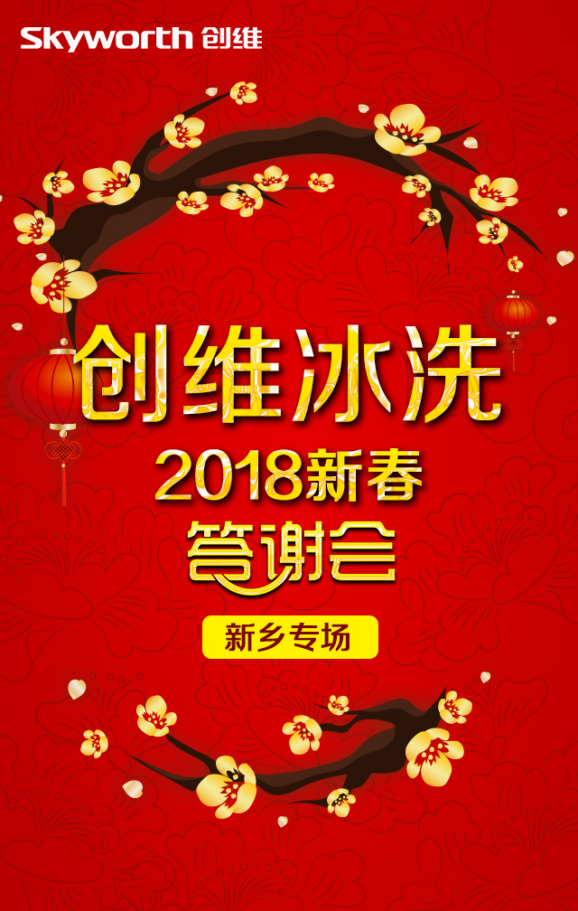 創維冰洗焦作區域2018新春答謝會