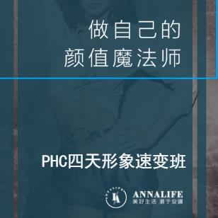 PHC四天形象美学班