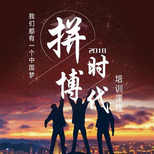 6.1 拼搏，培訓(xùn)課程