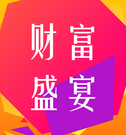 博納財(cái)富盛宴等您來(lái)