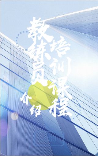 教练员培训课程介绍