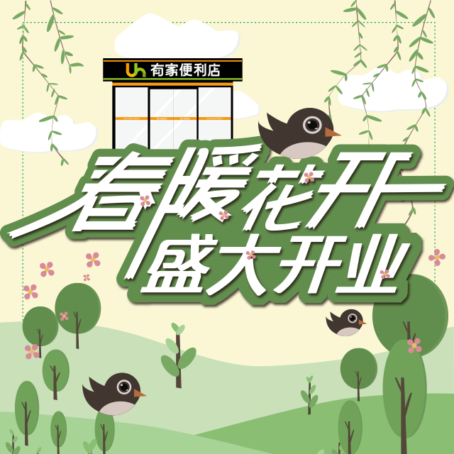 有家便利店 当代中心店盛大开业