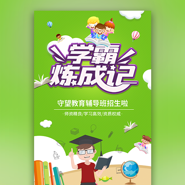 [副本]學(xué)霸煉成記 輔導(dǎo)班招生 教育機(jī)構(gòu) 暑假班 寒假班