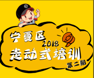 宁夏区营运部2018走动式培训（第二期）